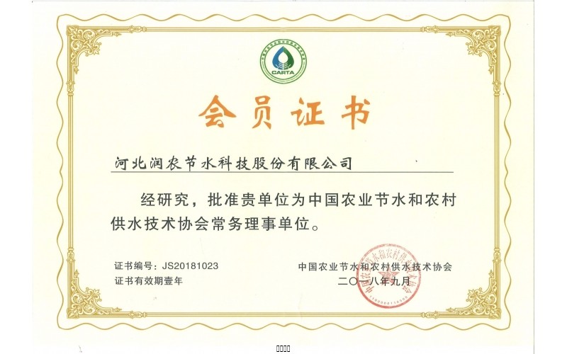 中国农业节水和农村供水技术协会常务理事单位